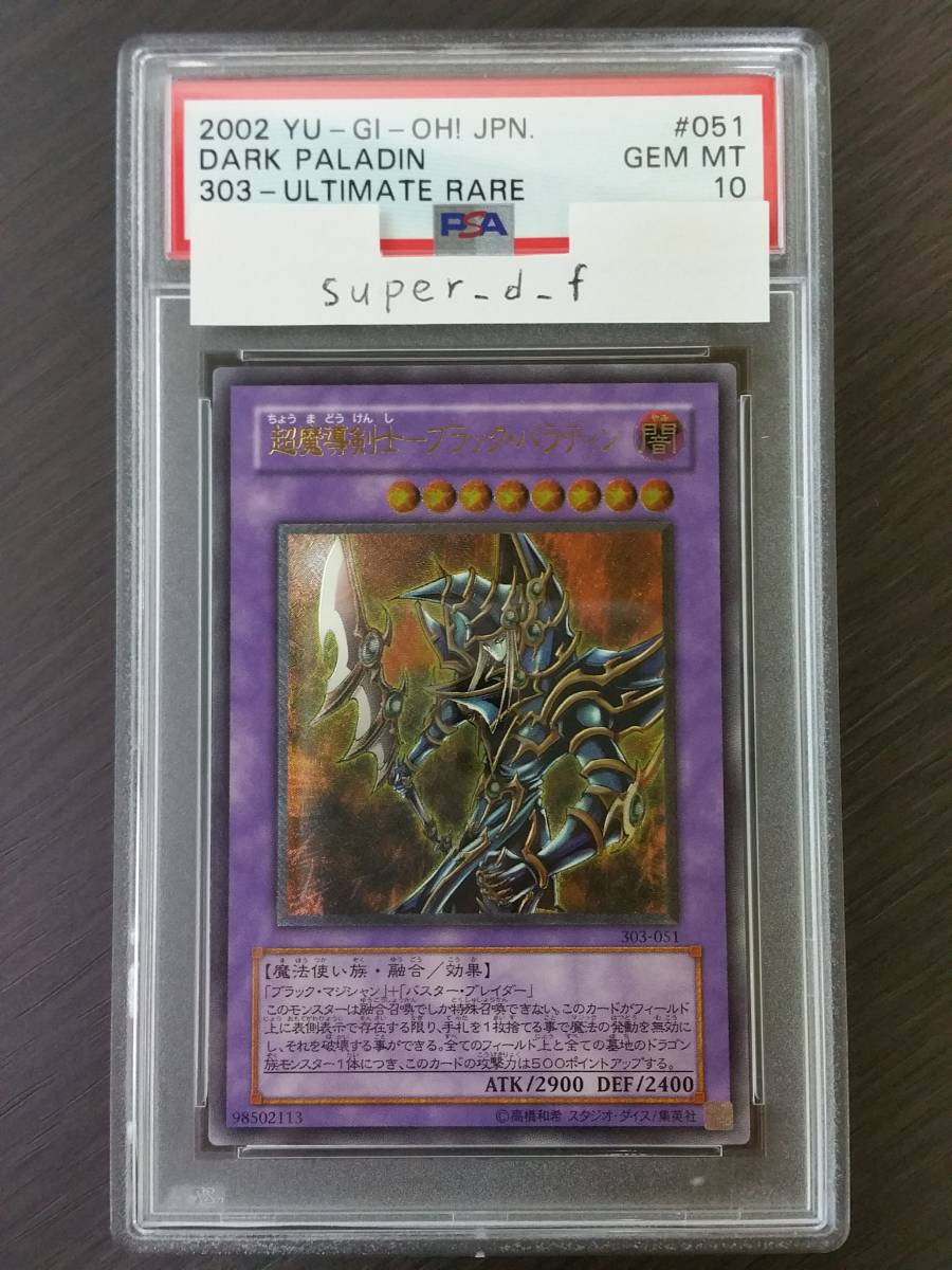 1スタ【PSA10】超魔導剣士-ブラック・パラディン レリーフ