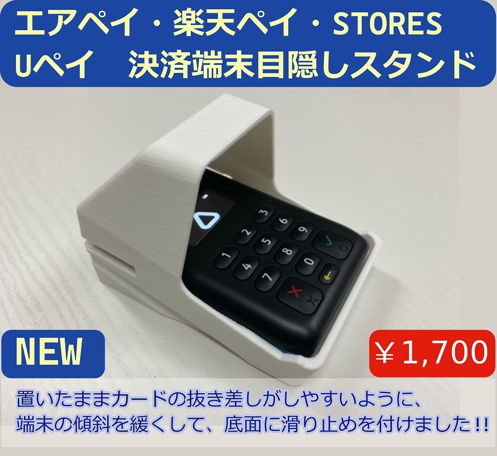 エアペイ　楽天ペイ　Uペイ　カードリーダー　目隠しスタンド　覗き見防止スタンド　白　NEWタイプ　ヤマト発送h