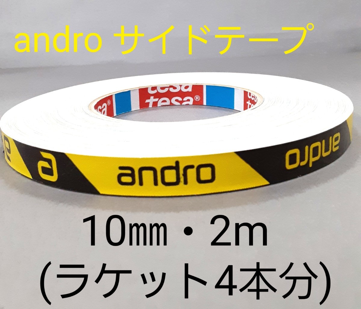 【海外限定】卓球サイドテープandro アンドロ【10㎜・2m】(ラケット4本分)