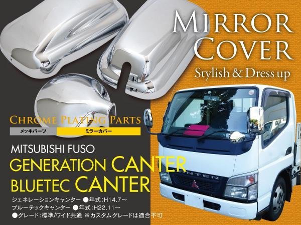 [ prompt decision ] plating mirror cover 3 point set Mitsubishi Fuso generation Canter Blue TEC Canter standard / wide 