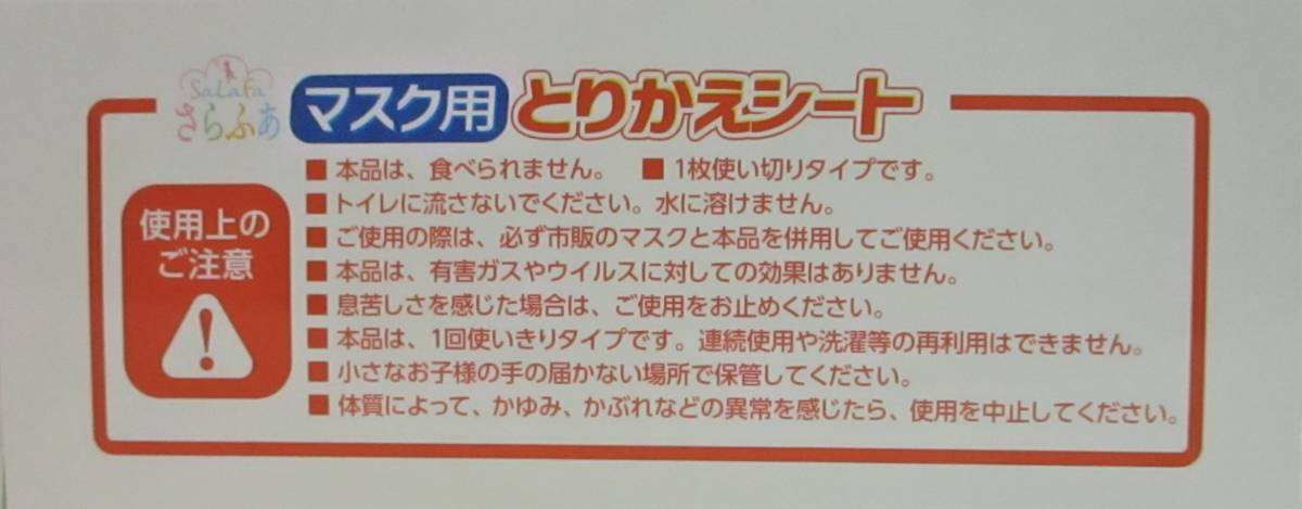 大人気！【 即決 50枚 マスク用 取り替えシート 】日本製 50枚入り １箱 マスク用とりかえシート 使い捨てシート さらふあ_画像4