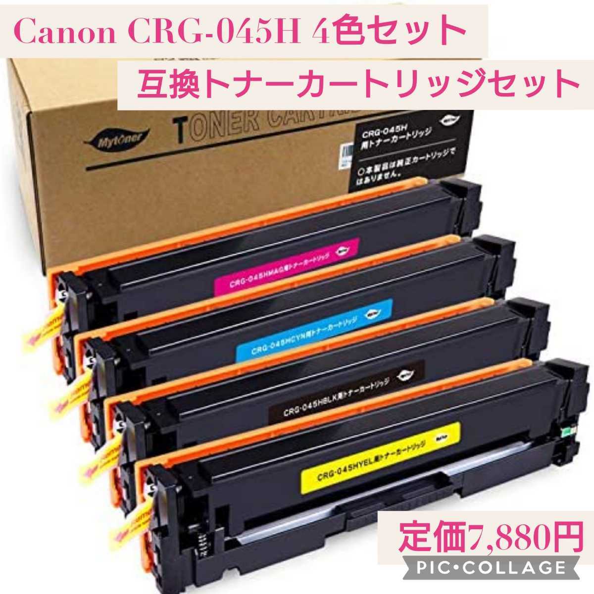 新品未開封 定価7 880円 Canon(キャノン) CRG-045H 大容量4色セット