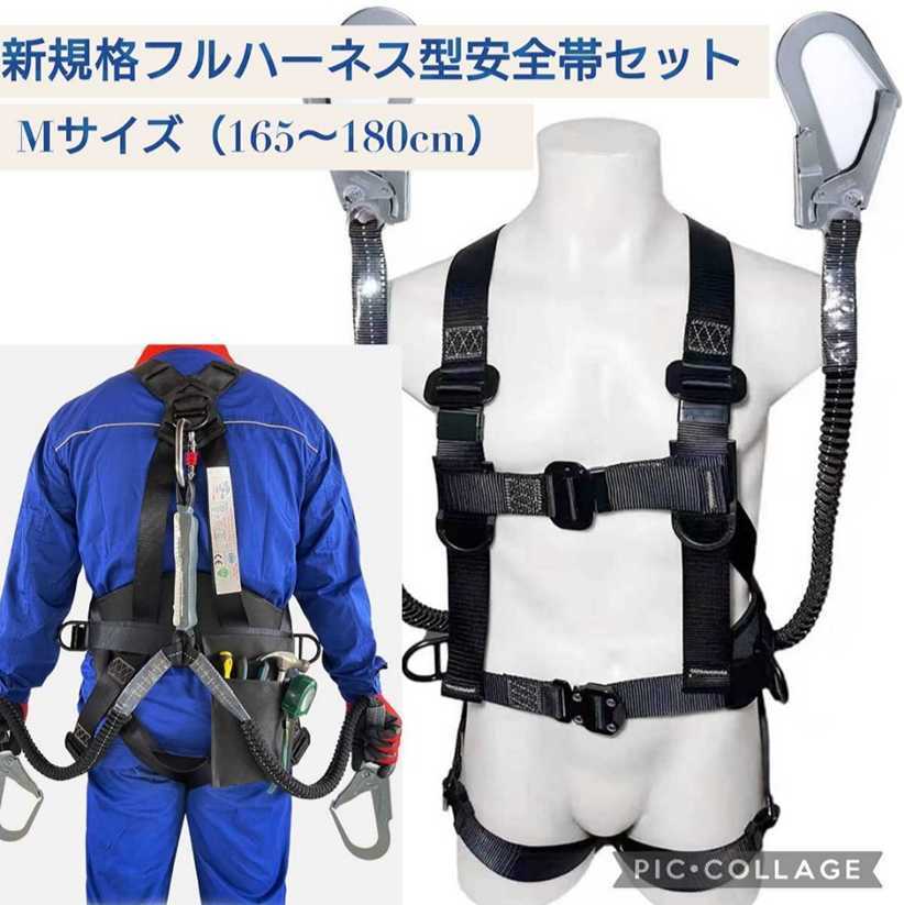 新品☆Mサイズ 165〜180cm☆新規格適合 フルハーネス型 安全帯セット☆墜落制止用器具 2丁掛けランヤード 柱上作業 一般高所作業安全帯☆