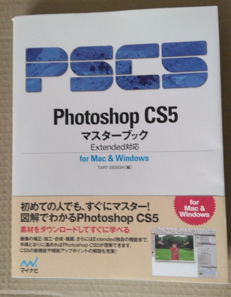 Photoshop CS5 マスターブック Extended対応 for Mac & Windows