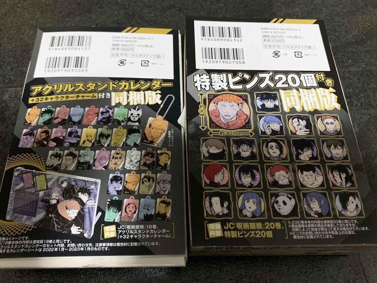 呪術廻戦　18巻　20巻　特装同包版単行本18巻特装版の付録です。