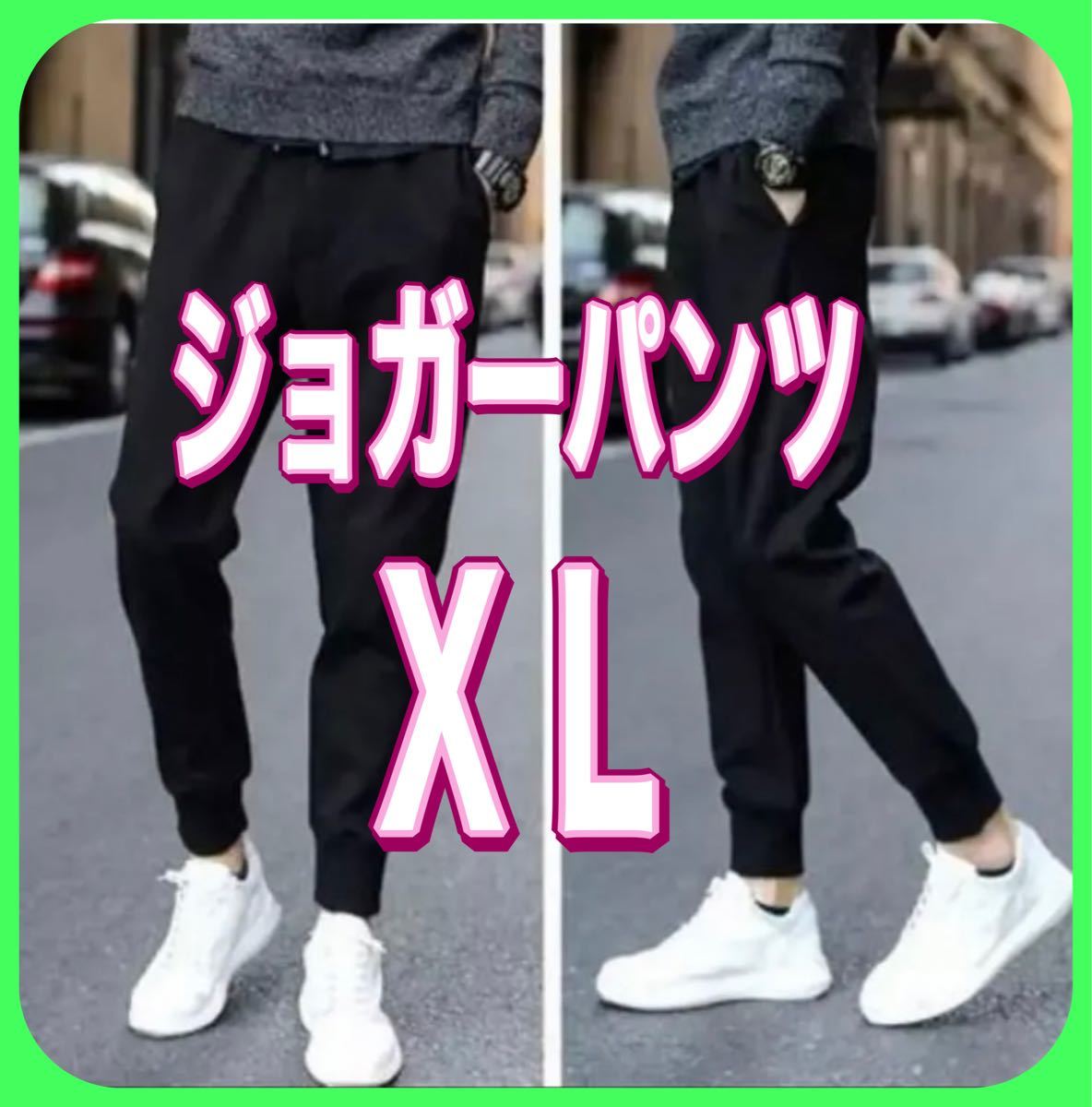 XL メンズ レディース スキニー ジョガー パンツ XL 黒 運動 ジャージ