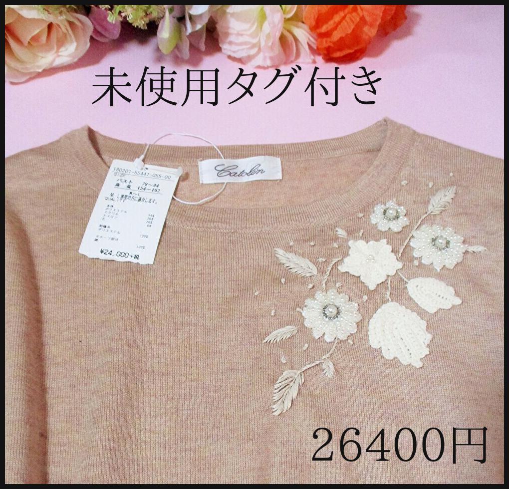 未使用タグ付き】Catolin 馬里邑 刺繍&ビーズ刺繍セーター 未使用タグ付き】Catolin 馬里邑 刺繍&ビーズ刺繍セーター