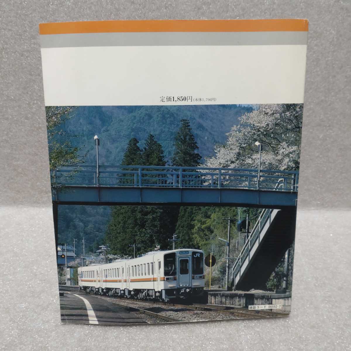  japanese railroad all route 4 JR Tokai Railway Journal separate volume 