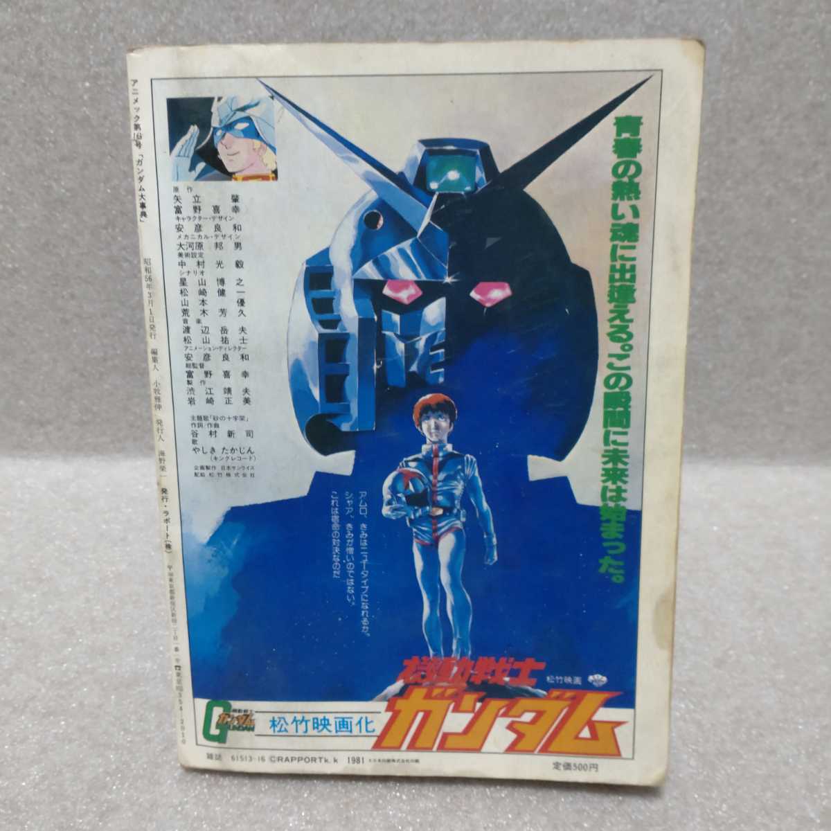 機動戦士ガンダム大事典 アニメック別冊　昭和56年3月1日発行_画像2