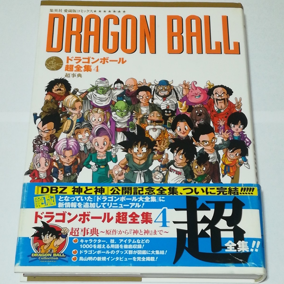 ドラゴンボール超全集4超事典(集英社愛蔵版コミックス) 鳥山 ドラゴンボール超全集4超事典(集英社愛蔵版コミックス) 鳥山