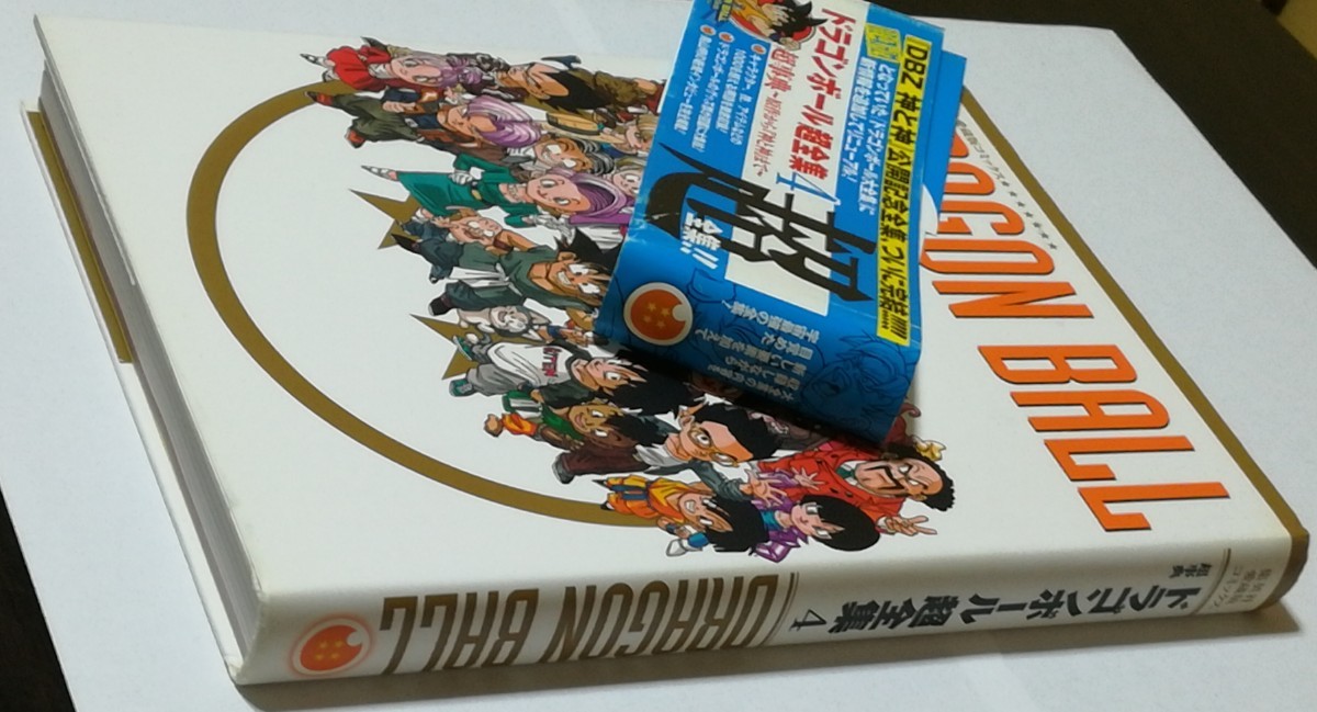 ドラゴンボール超全集4超事典(集英社愛蔵版コミックス) 鳥山 ドラゴンボール超全集4超事典(集英社愛蔵版コミックス) 鳥山