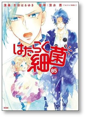 ▲全国送料無料▲ はたらく細菌 吉田はるゆき [1-7巻 漫画全巻セット/完結] 清水茜_画像7