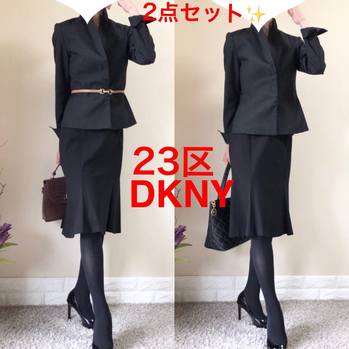 話題の人気 美品！23区 最高級 COLOMBO ジャケット DKNY スカート 黒 S