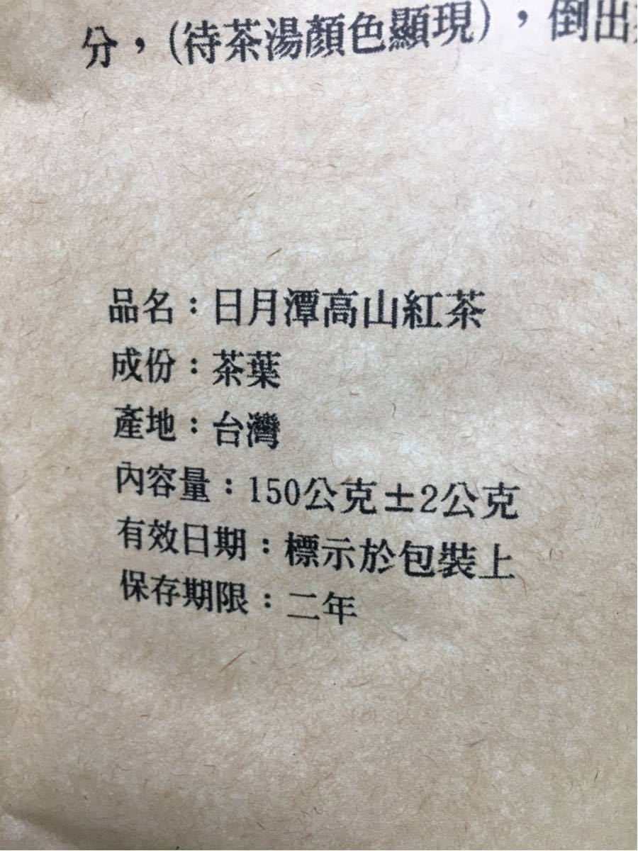 《送料無料》台湾 日月潭高山紅茶 (頂級紅玉紅茶) 150g 袋入 #台湾産紅茶_画像3