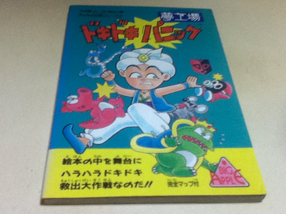 FC ファミコン 攻略本 夢工場ドキドキパニック 完全攻略法 付録マップ付き ビックアップル_画像1