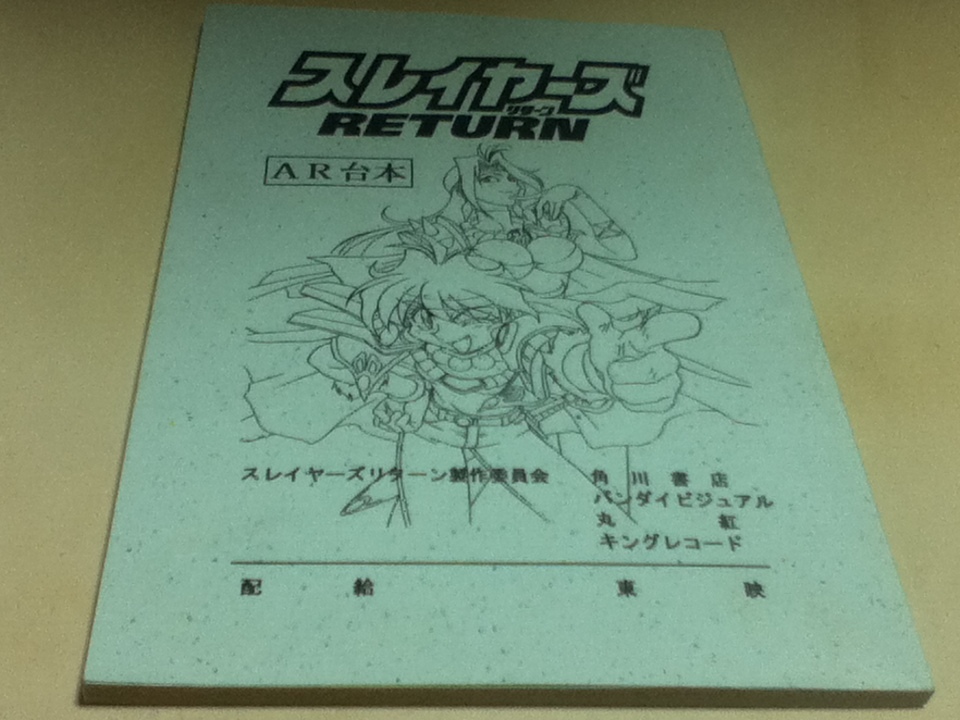 アニメグッズ 台本 スレイヤーズ RETURN リターン 角川書店 バンダイビジュアル 丸紅 キングレコードの画像1