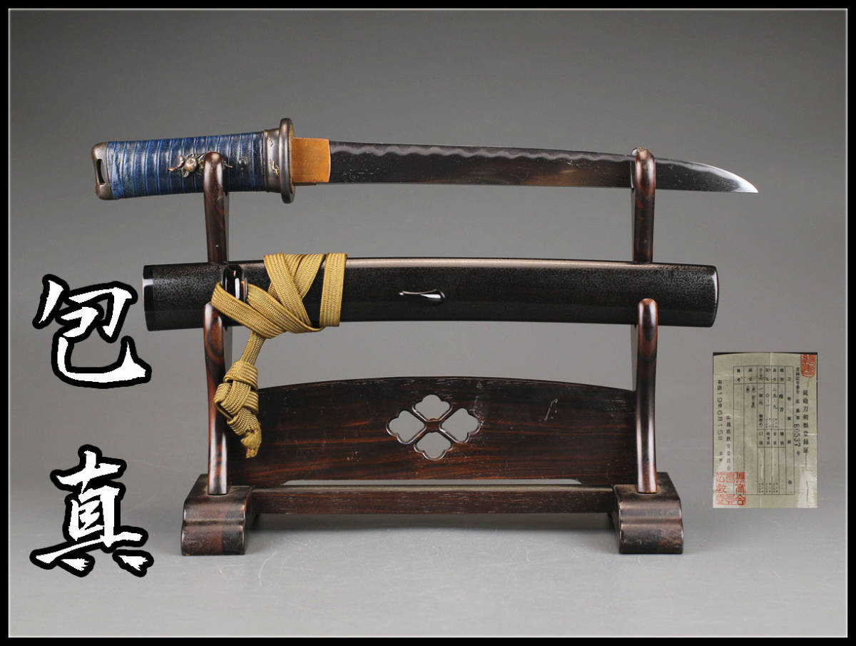 W0592 時代武具 【包真】銘 短刀 高級拵付/登録証付 美品H!h W0592 時代武具 【包真】銘 短刀 高級拵付/登録証付 美品H!h