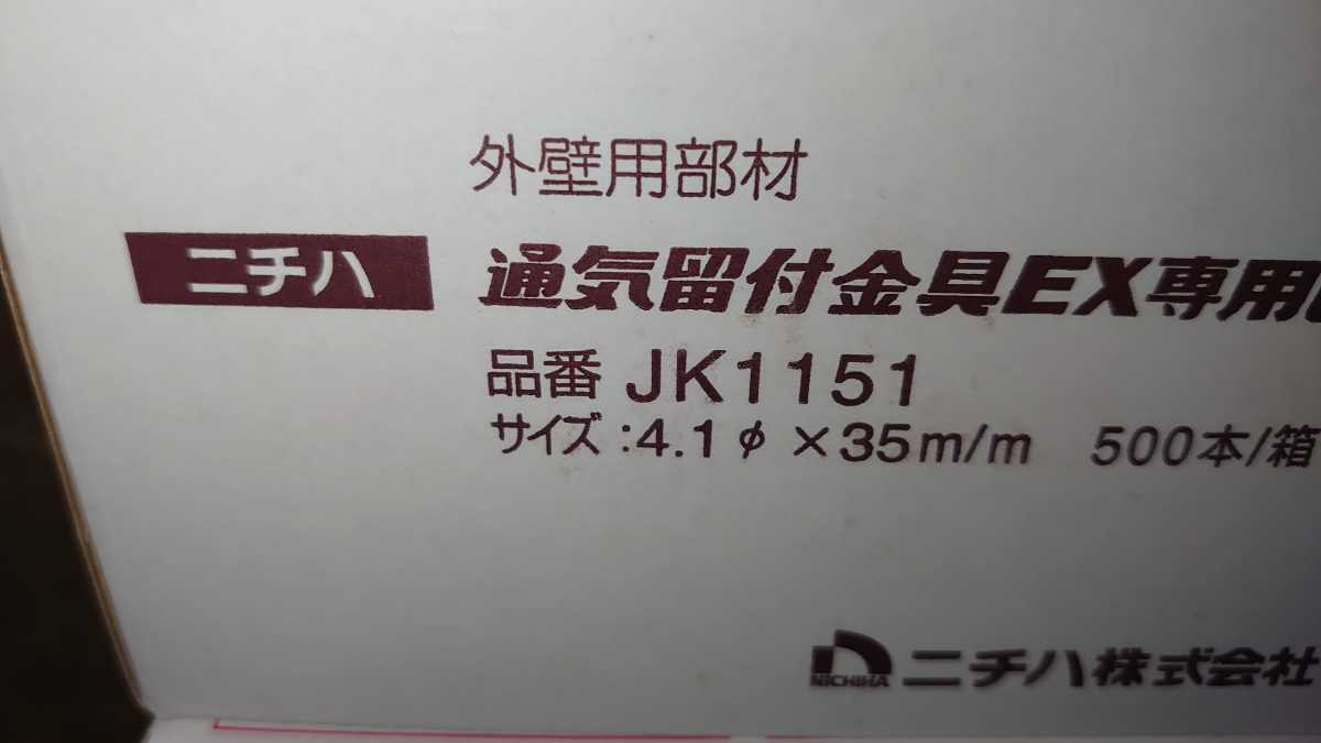送料込 ニチハ 留付けビス JK1151 4箱 外壁 (JK1150後継品)