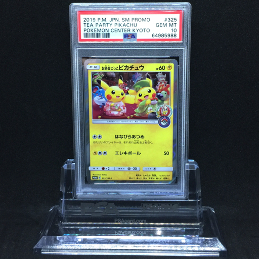 送料360円 1円 美品 PSA鑑定品 PSA10 ポケモンカード お茶会ごっこ