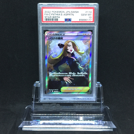 送料360円 1円 美品 PSA鑑定品 PSA10 ポケモンカード シロナの覇気