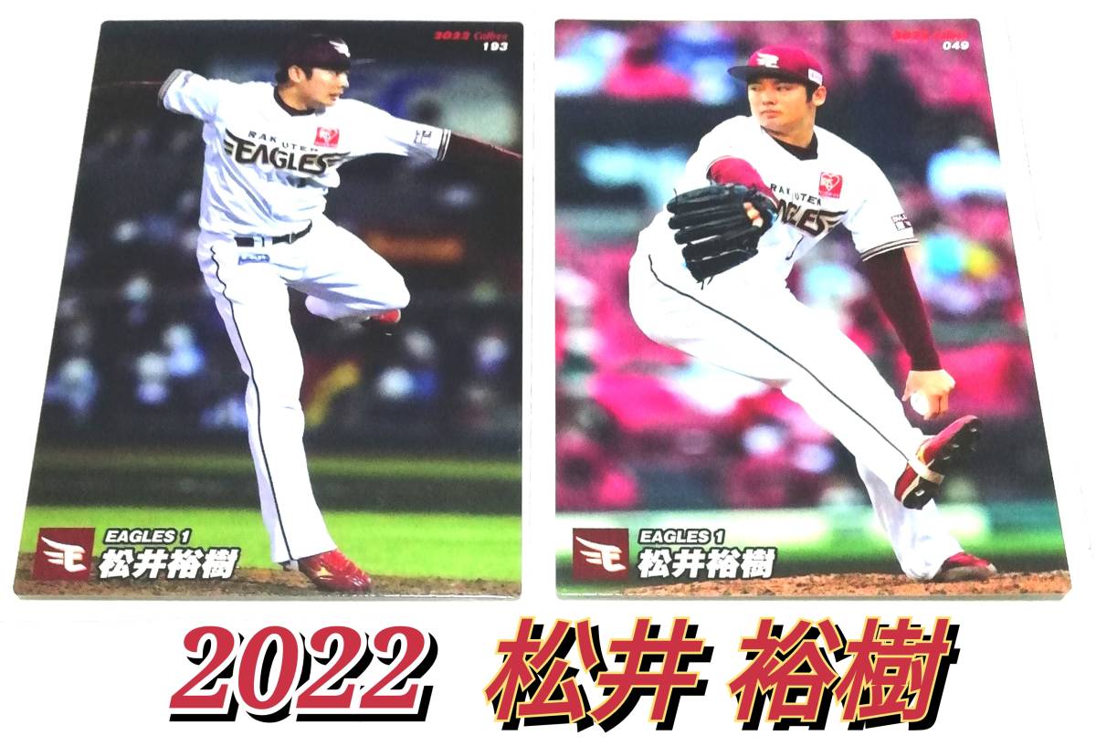 【 松井裕樹 】　2022　2枚セット　レギュラーカード　楽天イーグルス　★ カルビープロ野球チップス_画像1