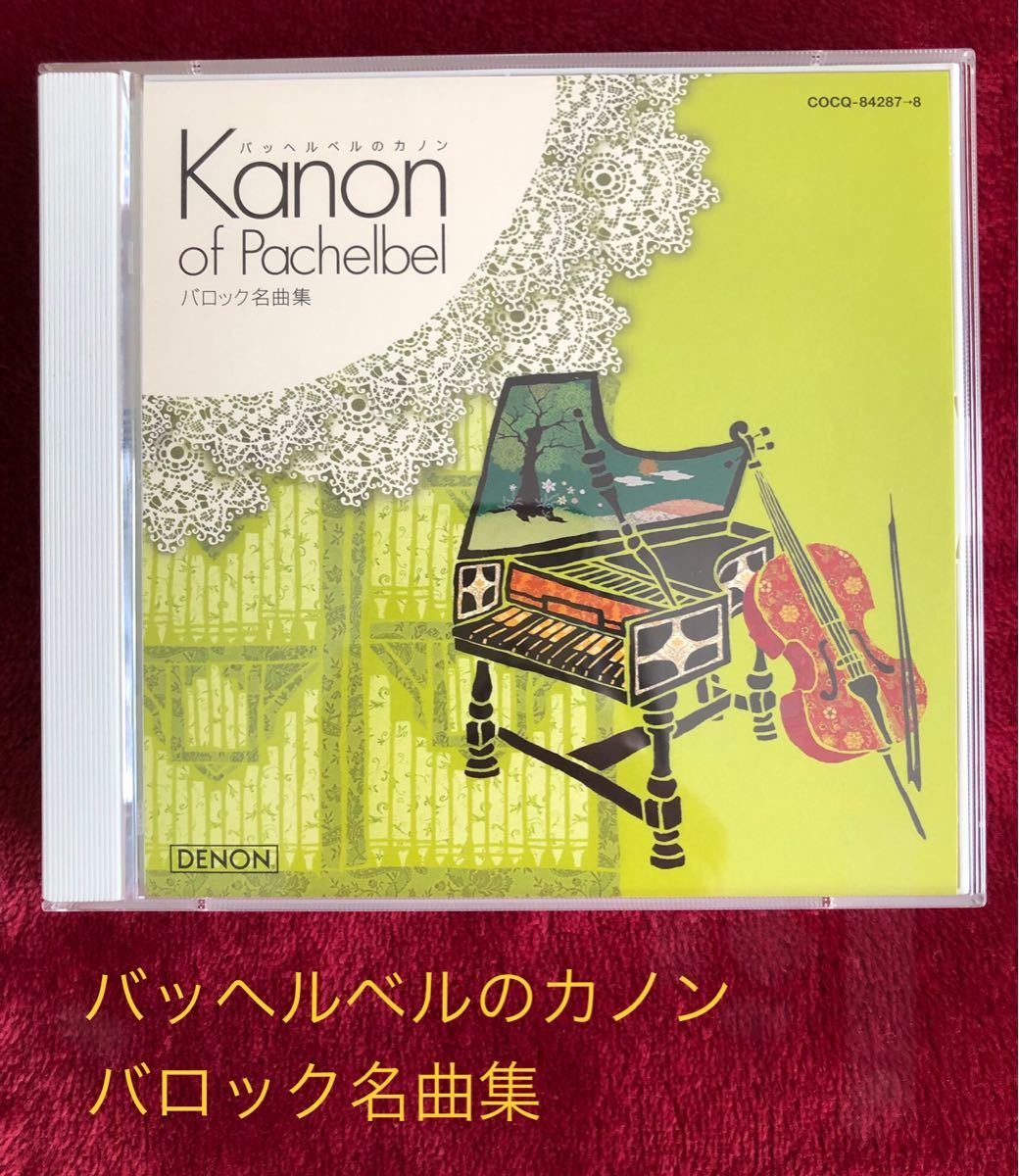バッヘルベルのカノン～バロック名曲集～（CD2枚組）