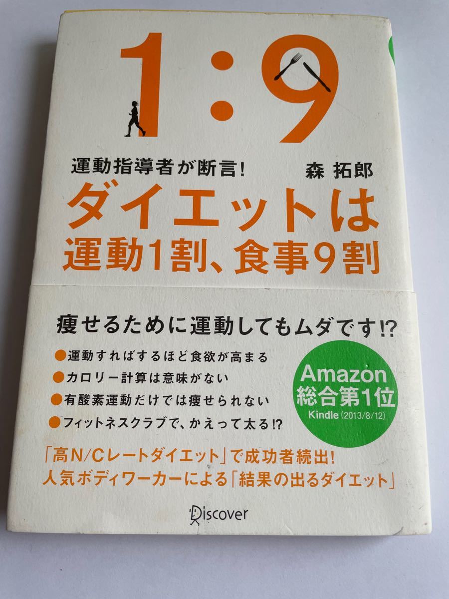 ダイエットは運動１割、食事９割　運動指導者が断言！ （運動指導者が断言！） 森拓郎／〔著〕