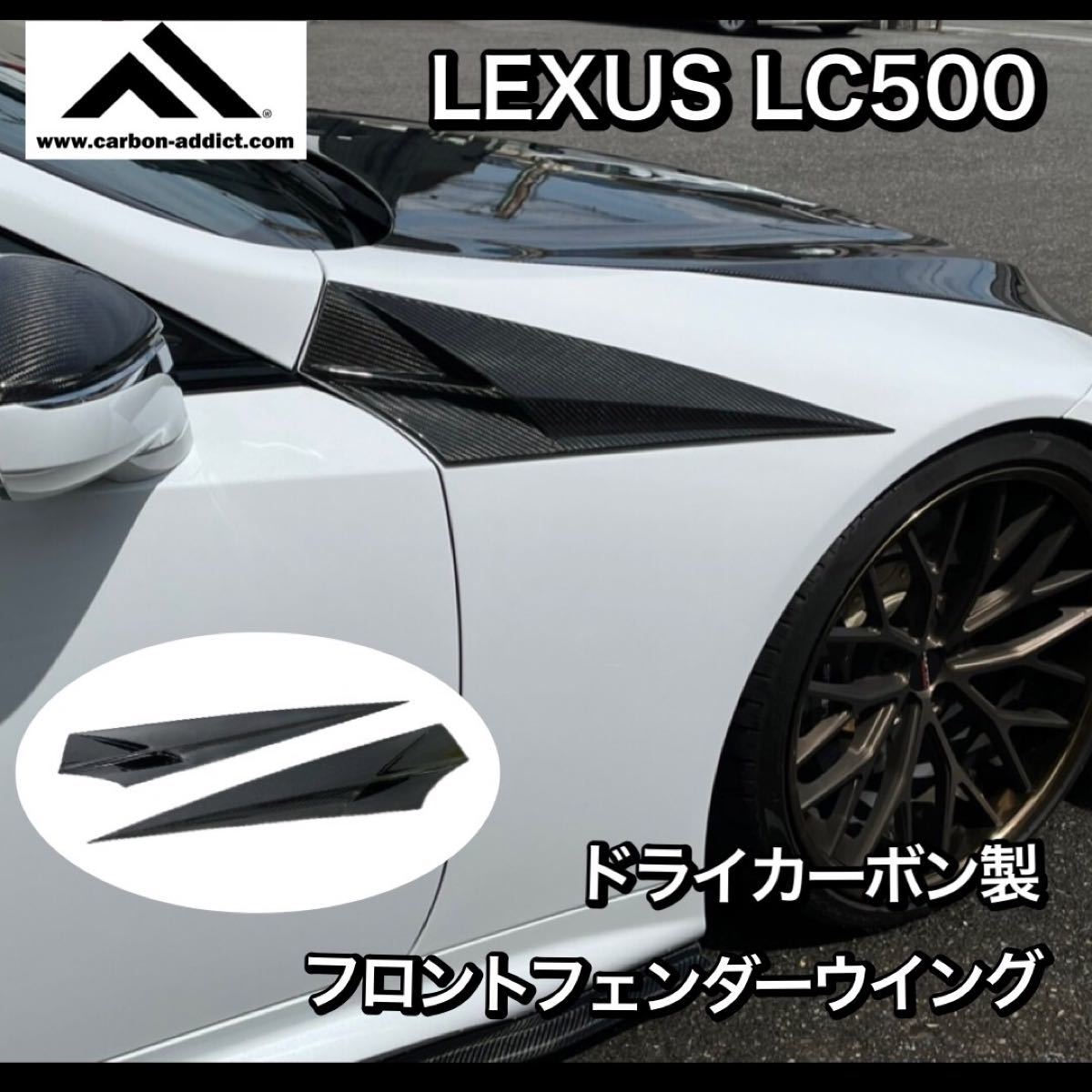 今だけ限定価格! LS500h カーボンアディクト製 LC500 レクサスLC500