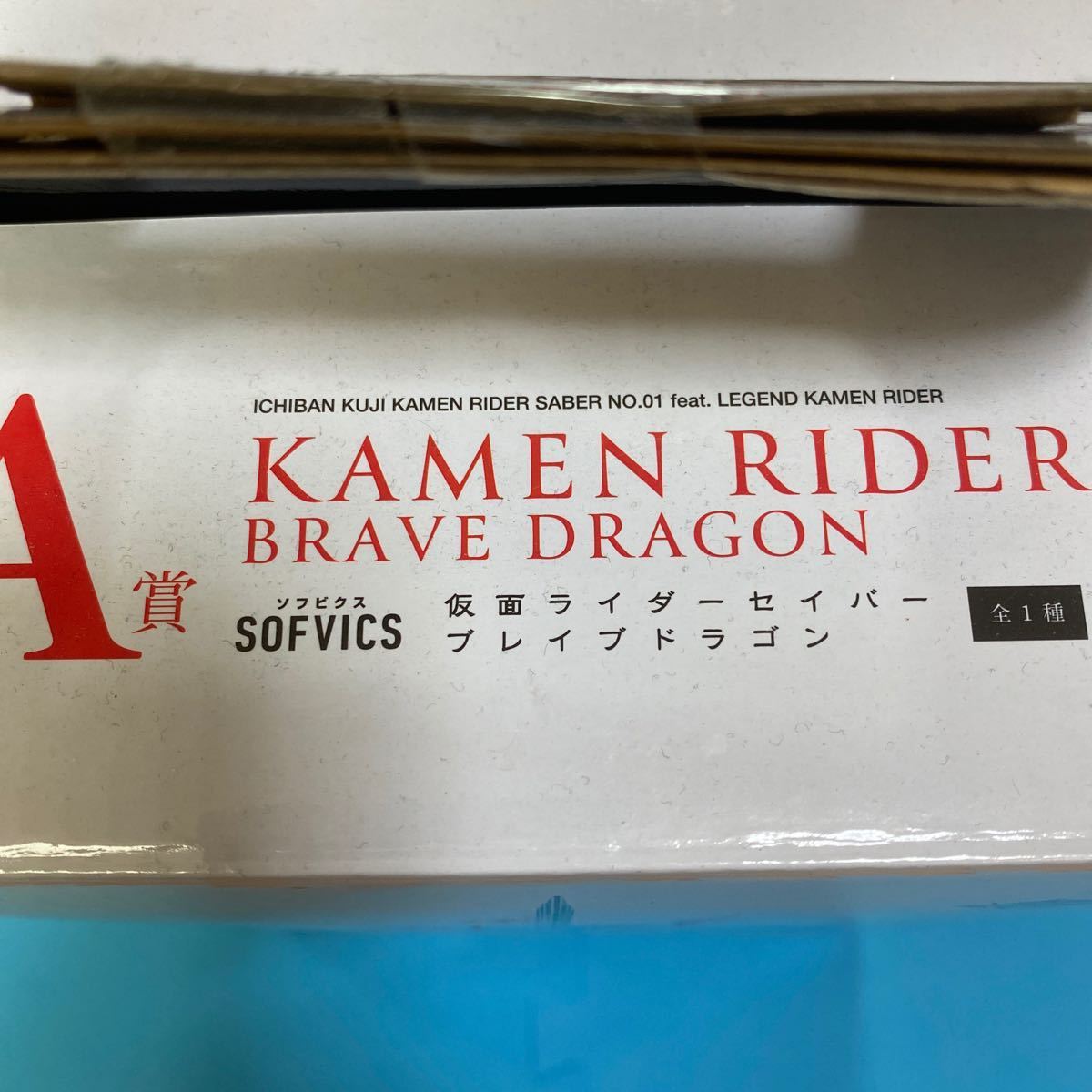 新品未開封 仮面ライダーセイバー ブレイブドラゴン A賞 一番くじ ソフビクス 人形 超巨大 超精巧 ゼロワン ジオウ ビルド おもちゃ_画像3