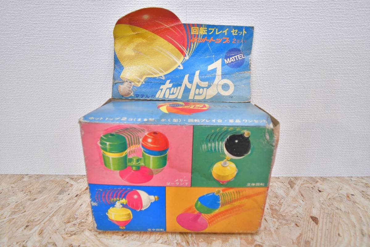 買取り実績 昭和 40年代 レトロ MATTEL HOT TOP マテル ホットトップ マテルのホットトップ 未使用 その他 買取り実績 昭和 40年代 レトロ MATTEL HOT TOP マテル ホットトップ マテルのホットトップ 未使用 その他