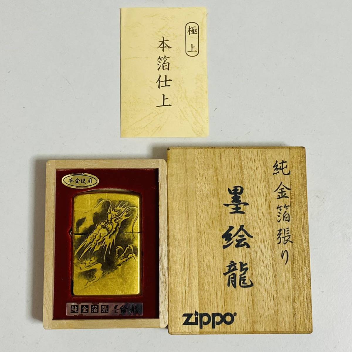 【中古品】ZIPPO ジッポー 純金箔張り 墨絵龍 2003年 ライター_画像1