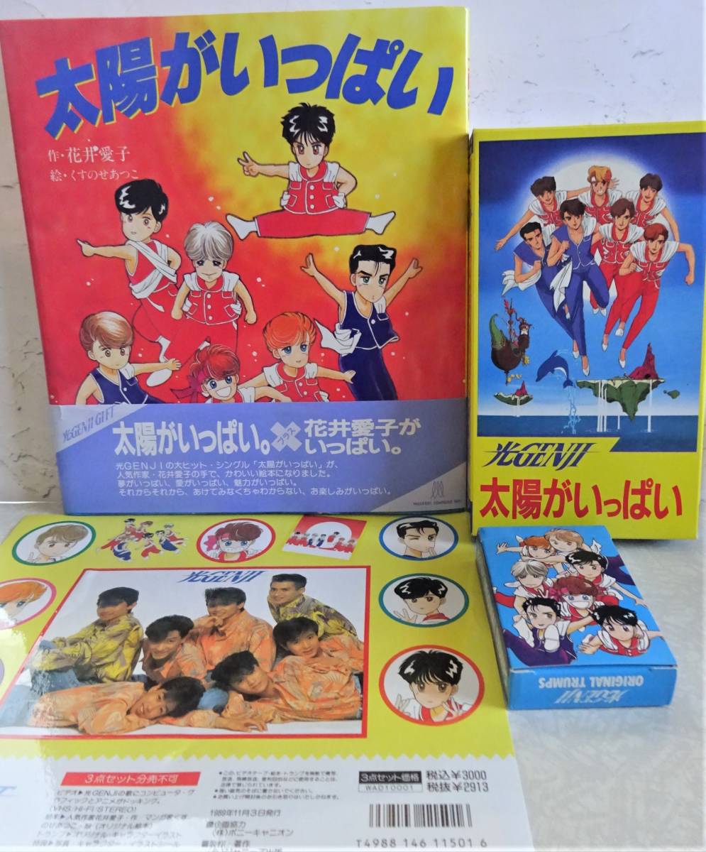 光GENJI ギフト 太陽がいっぱい セット VHSビデオ&トランプ 光GENJI ギフト 太陽がいっぱい セット VHSビデオ&トランプ