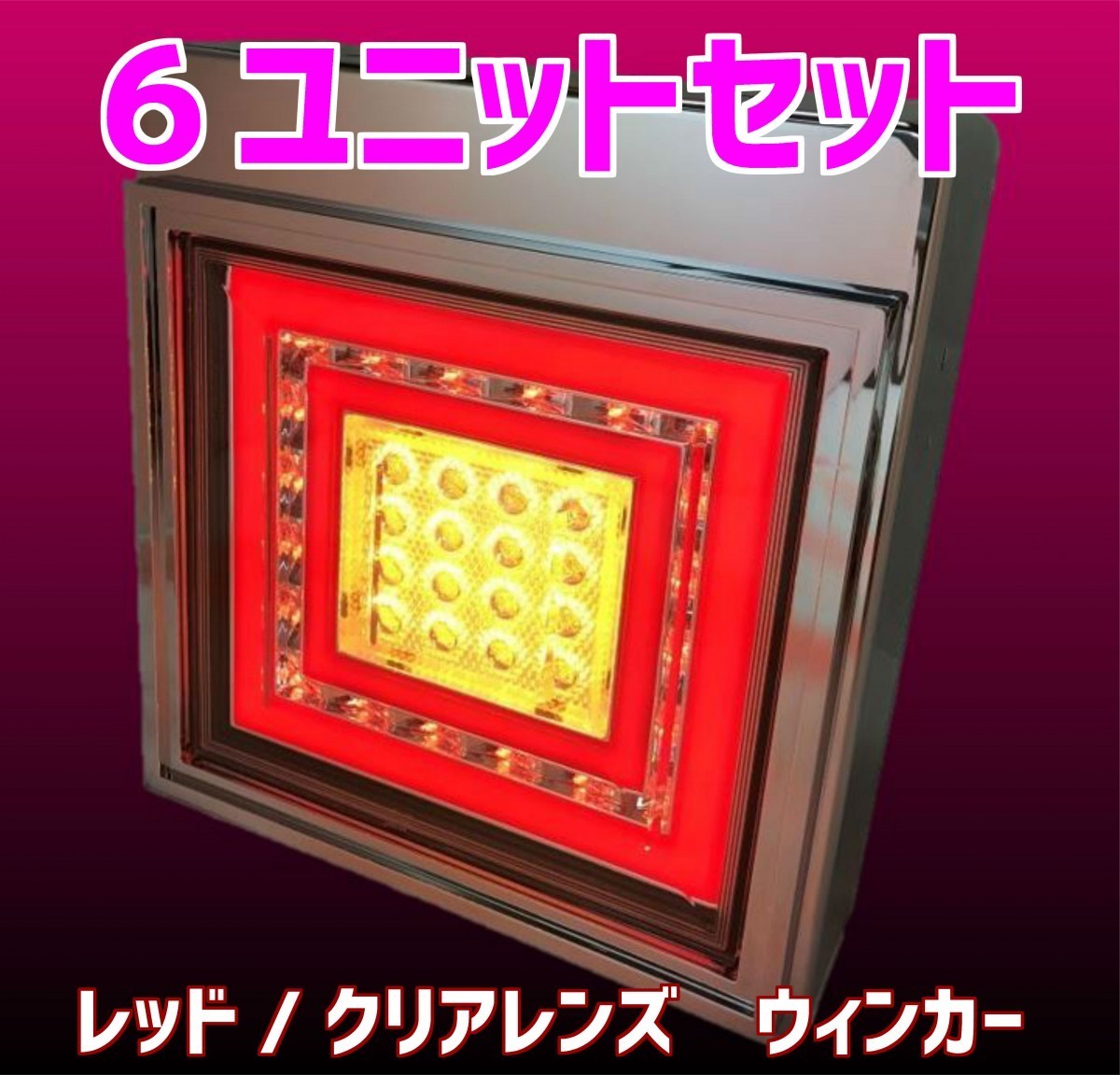 3連 1台分 セット レッド トラック OKWC-01-3 花魁 フル ウィンカー