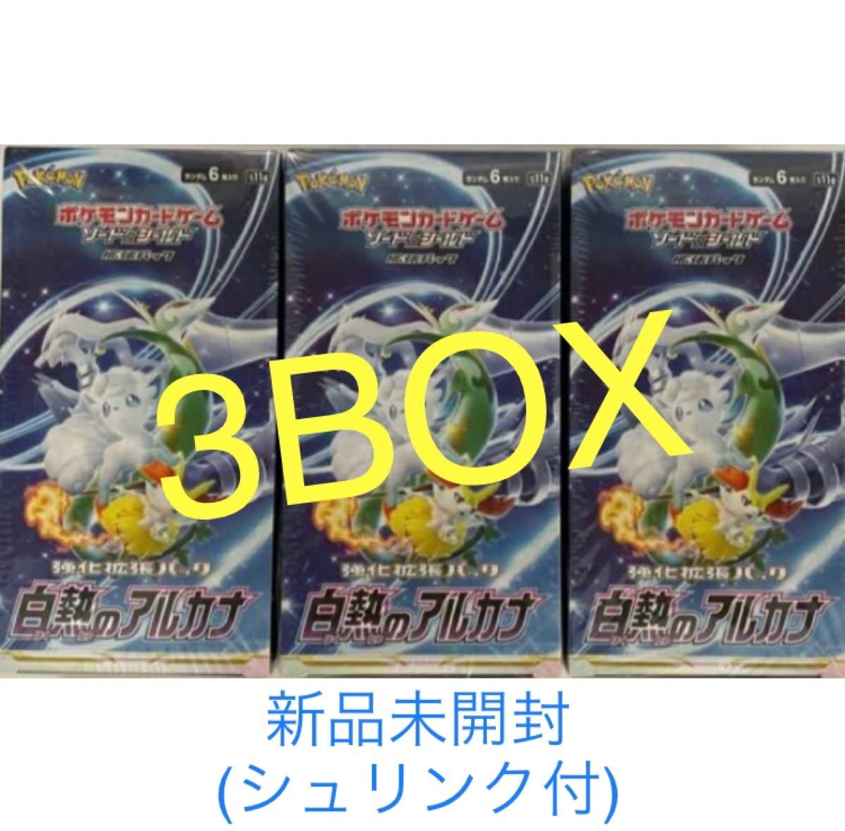 ヴィンテージ  シュリンク付 ３BOX 【新品・未開封】白熱のアルカナ ポケモンカードゲーム