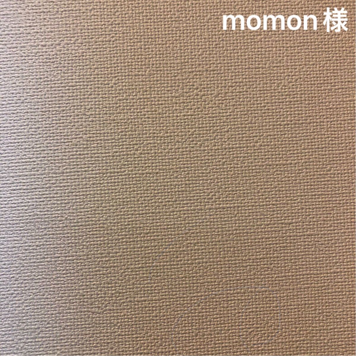 momon様専用