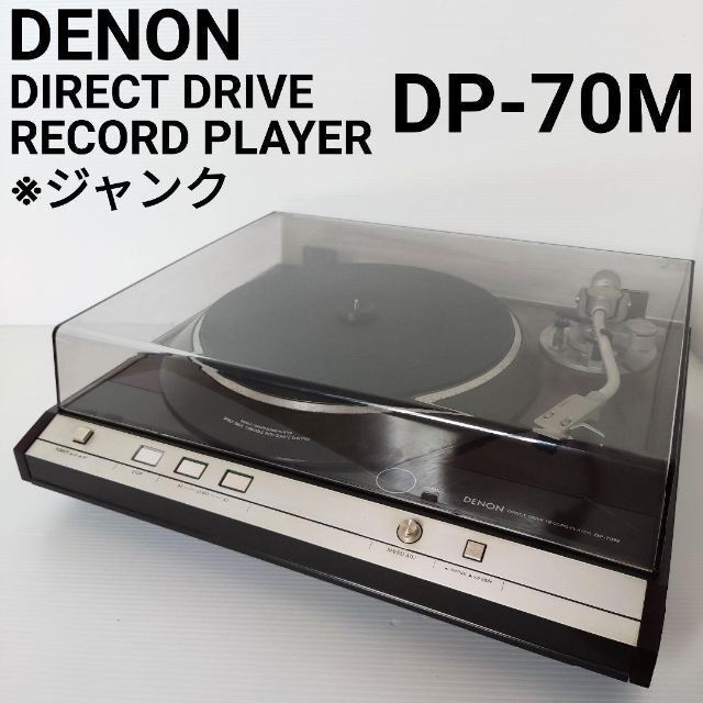 DENON デノン ターンテーブル DP-70M レコードプレーヤー ジャンク www