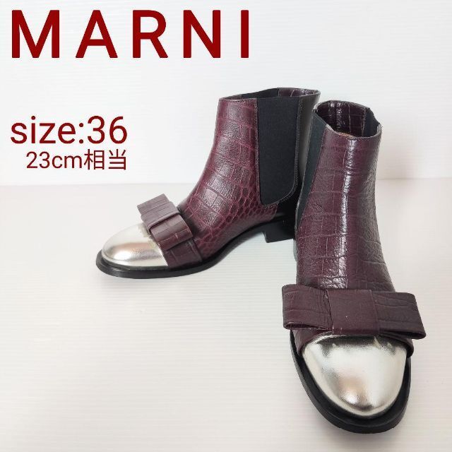 MARNI マルニ リボン付き サイドゴアブーツ クロコ型押し サイズ 23cm