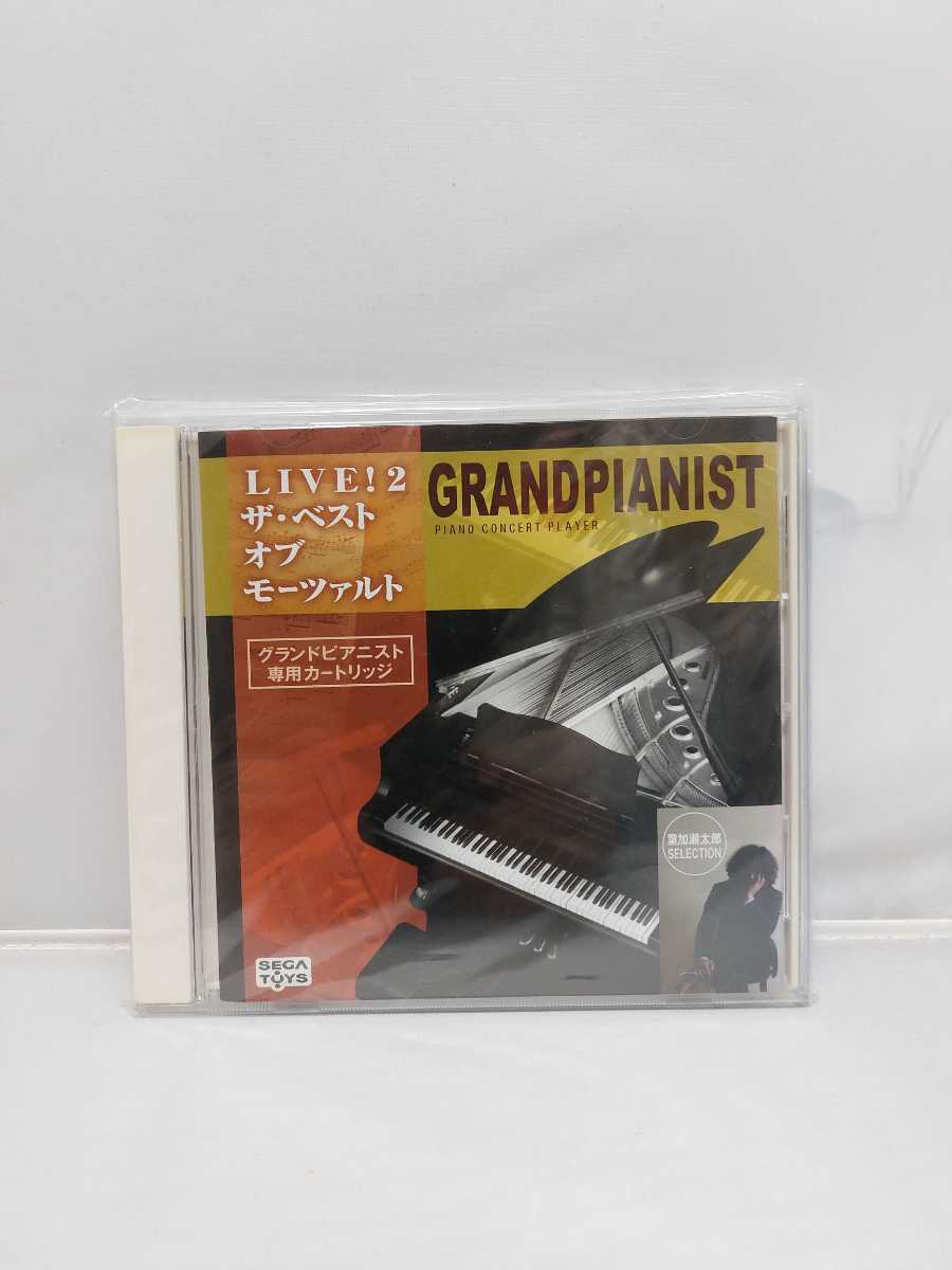 セガトイズ グランドピアニスト専用カートリッジ LIVE!2 ザ・ベストオブモーツァルト 葉加瀬太郎セレクション
