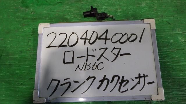 ロードスター GF-NB6C クランクカクセンサー ベーシックモデル PT_画像1