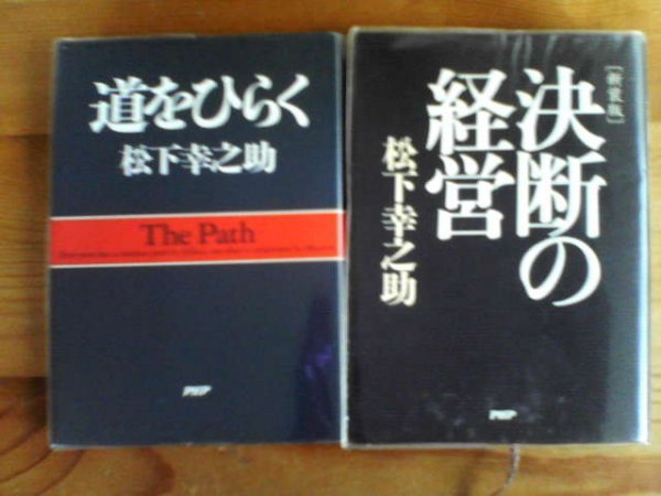 F◇松下幸之助の２冊　道をひらく・新装版　決断の経営　PHP文庫_画像1