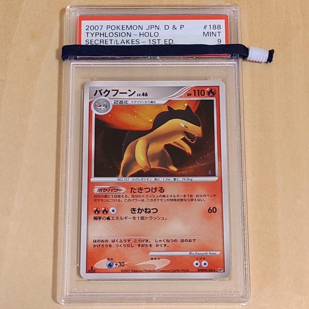 PSA 9　バクフーン　2007 湖の秘密　Typhlosion　DPBP#188　★　R　キラ