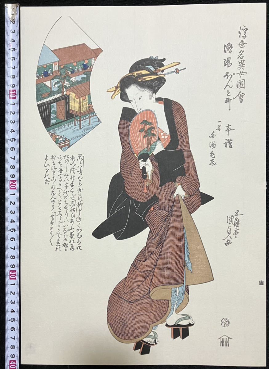 歌川国貞 版上落款『洛陽ぽんと町 本詰 一名白湯毛志』木版画 昭和期 0310M Yahoo!オークション - 歌川国貞「浮世名異女図会 洛陽ぽんと町本