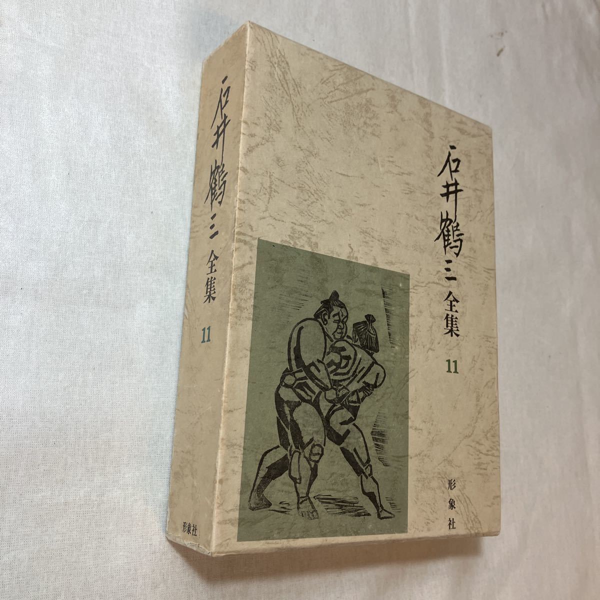 11 防長回天史 13冊 マツノ書店【送料込み】 Yahoo!オークション - zaa-374 石井鶴三全集 第11巻 著者 石井鶴