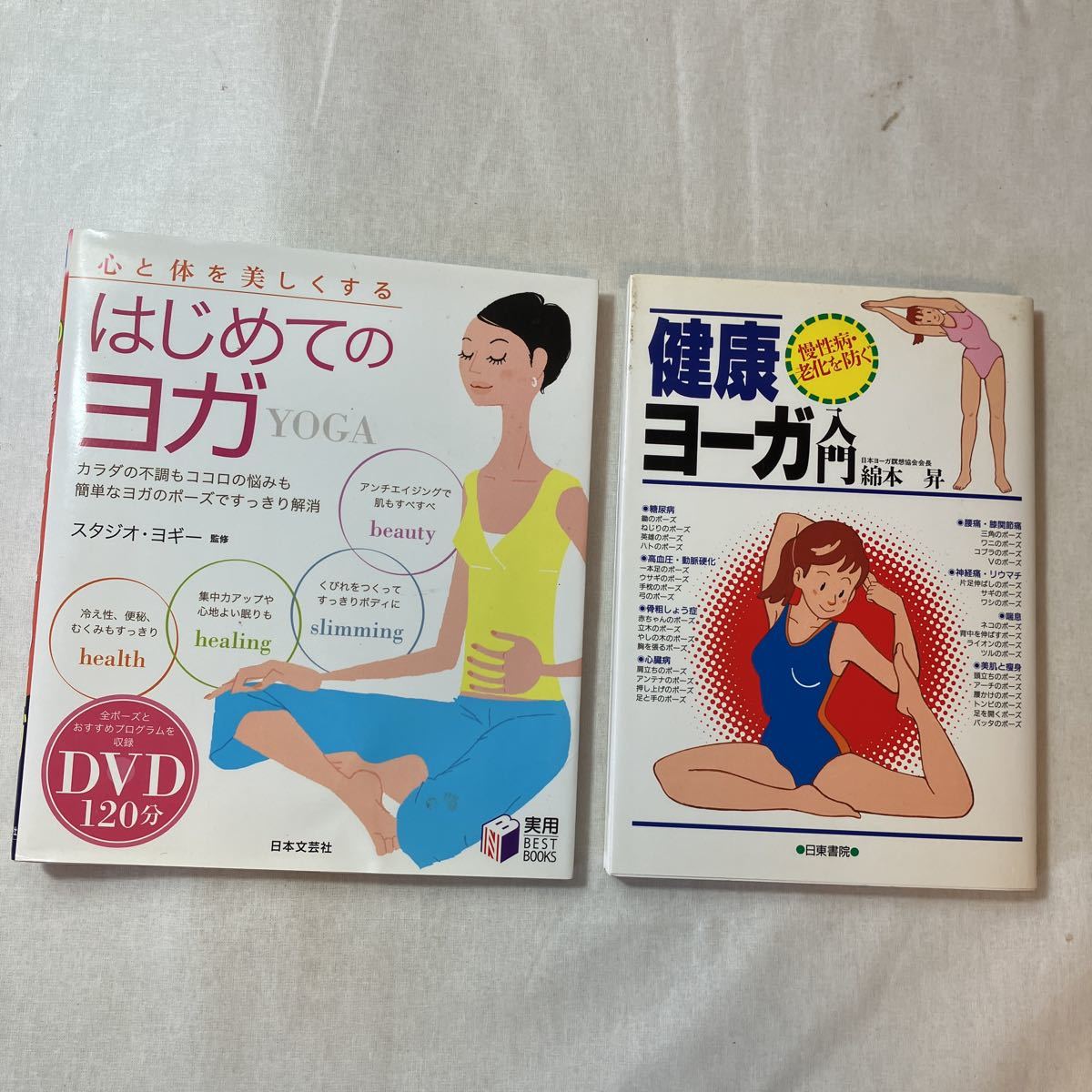 zaa-378♪心と体を美しくするはじめてのヨガ (実用BEST BOOKS) DVD120分 +健康ヨーガ入門―慢性病・老化を防ぐ 綿本 昇 (著)2冊セット