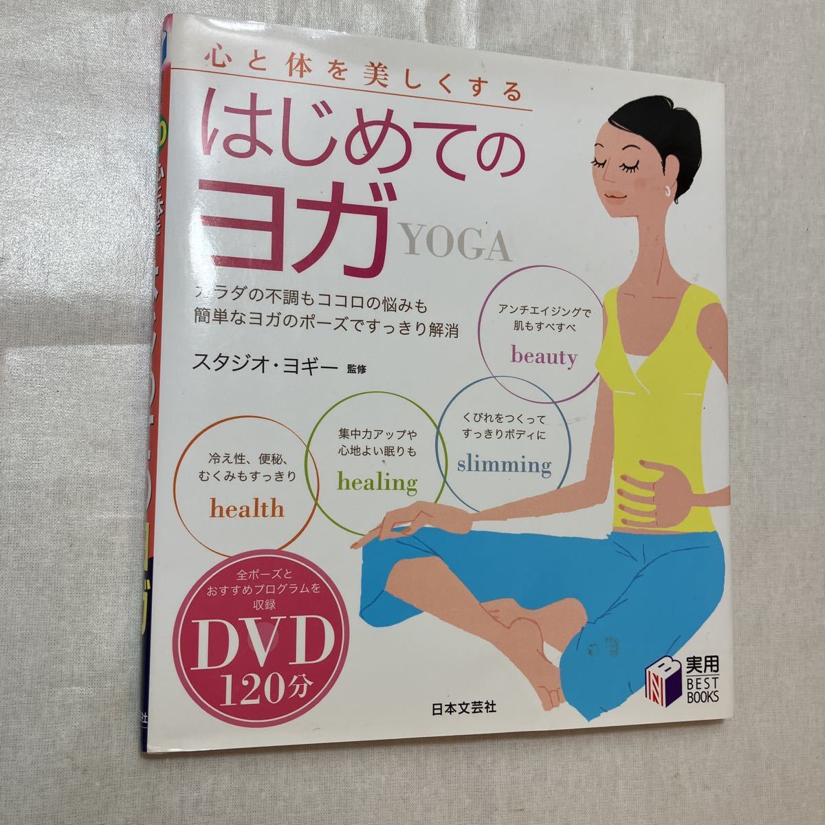 zaa-378♪心と体を美しくするはじめてのヨガ (実用BEST BOOKS) DVD120分 +健康ヨーガ入門―慢性病・老化を防ぐ 綿本 昇 (著)2冊セット_画像2