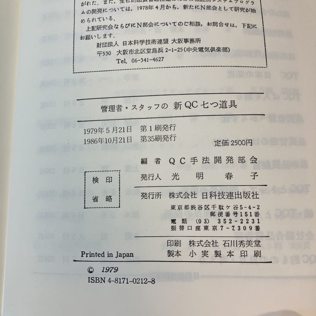 zaa-381♪管理者スタッフの新QC七つ道具単行本 (ハードカバー) 1979/5/1 日本技能連盟( 著 ) 日科技連出版社