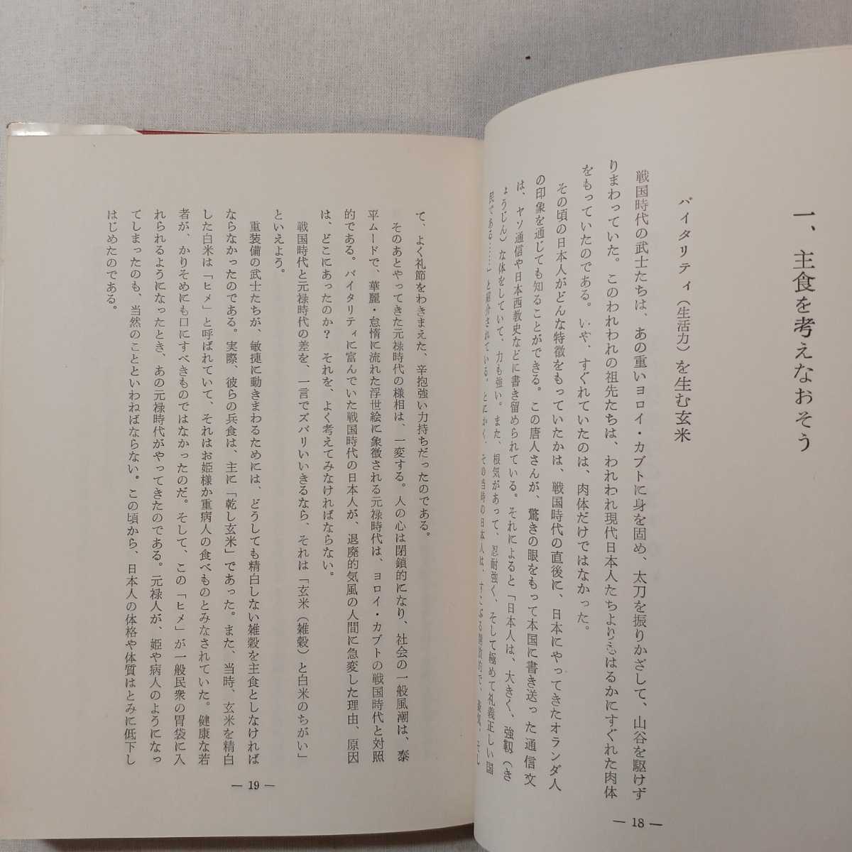 zaa-382♪健康と美容の食生活 　 森下 敬一【著】文理書院（1991/05発売）_画像5