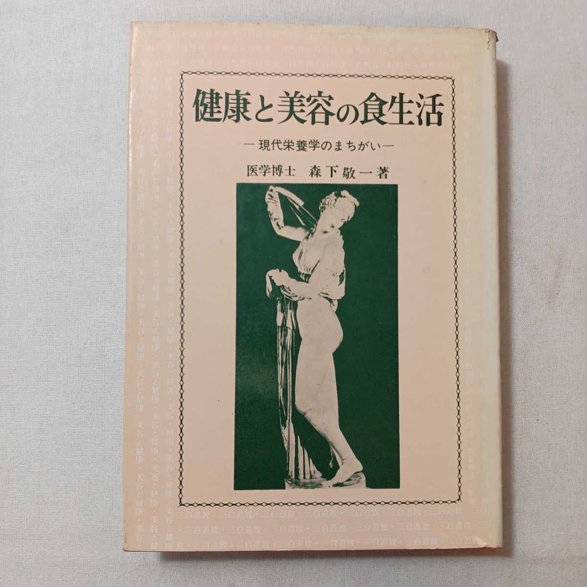 zaa-382♪健康と美容の食生活 　 森下 敬一【著】文理書院（1991/05発売）_画像1