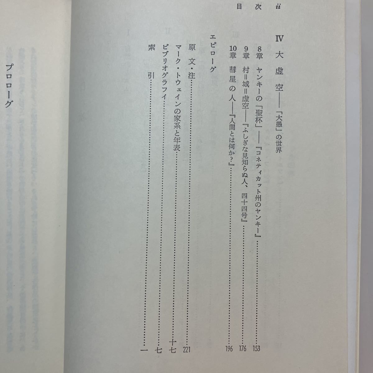 zaa-384♪「大愚」の遍歴―マーク・トウェイン論究 (1978年) 那須頼雅( 著 ) 篠崎書林_画像3