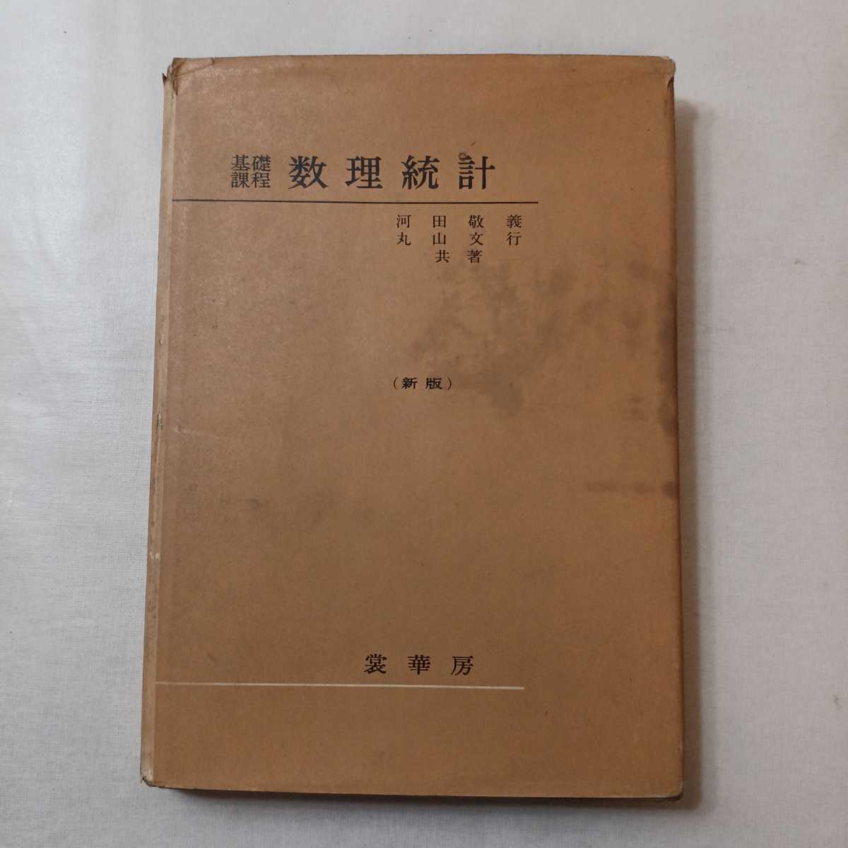 zaa-384♪基礎課程 数理統計　東京大学名誉教授　理博　河田敬義・ 元 総理府技官　丸山文行 共著　1972/3/5